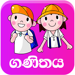 3,4,5 ශිෂ්යත්වයට ගණිතය