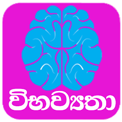 3,4,5 ශිෂ්යත්වයට විභව්යතාමාන