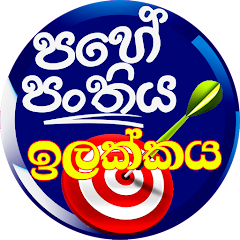 ශිෂ්යත්ව ඉලක්ක ප්රශ්න පත්ර
