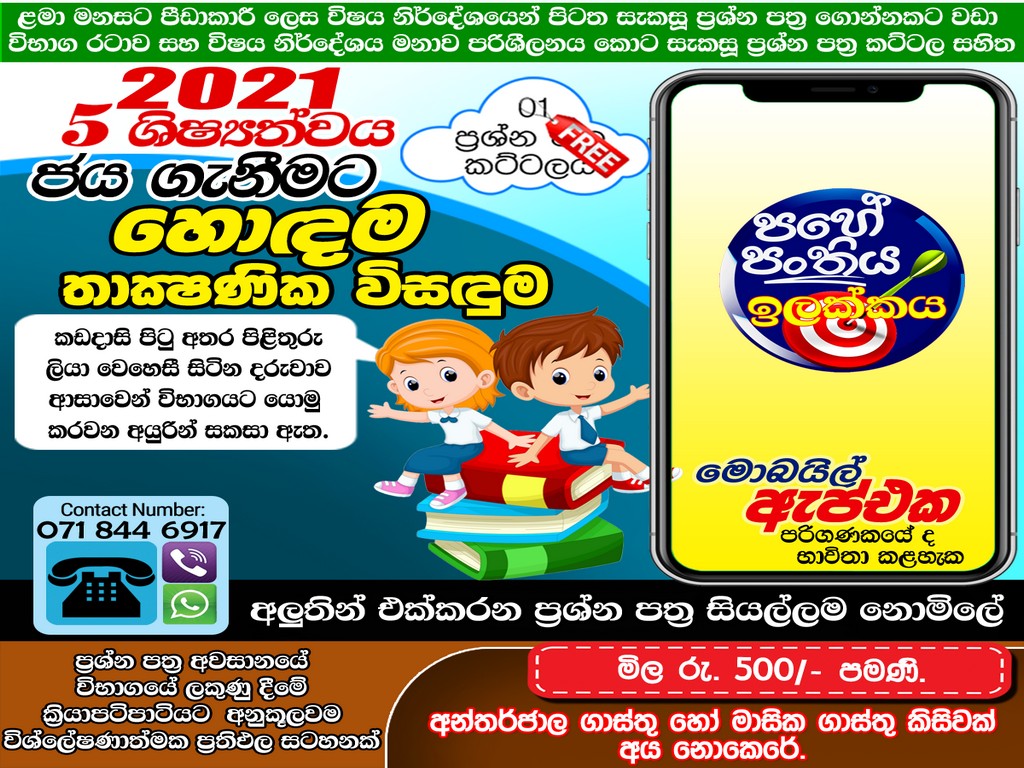 ශිෂ්‍යත්ව විභාගයේ 1 සහ 2 ප්‍රශ්න පත්‍ර දෙකම ආවරණය වන අයුරින් සකසා ඇති, ප්‍රශ්න 3000ට වඩා ඇතුලත්, වැරදි පිළිතුරු දීමක දී පිළිතුර ලබා ගන්නා ආකාරය පෙන්වන ගුරුවරයෙක් වගේ ඇප් 4ම මිලදී ගන්න