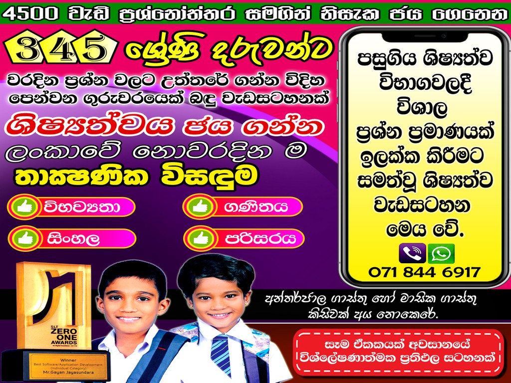 ශිෂ්‍යත්ව විභාගයේ 1 සහ 2 ප්‍රශ්න පත්‍ර දෙකම ආවරණය වන අයුරින් සකසා ඇති, ප්‍රශ්න 3000ට වඩා ඇතුලත්, වැරදි පිළිතුරු දීමක දී පිළිතුර ලබා ගන්නා ආකාරය පෙන්වන ගුරුවරයෙක් වගේ ඇප් 4ම මිලදී ගන්න